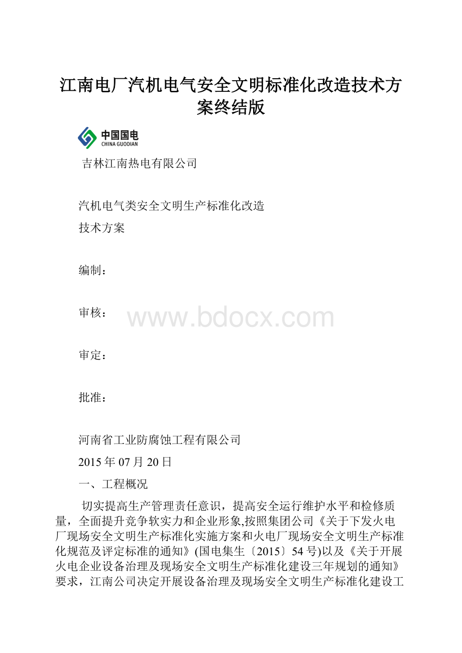 江南电厂汽机电气安全文明标准化改造技术方案终结版Word下载.docx_第1页