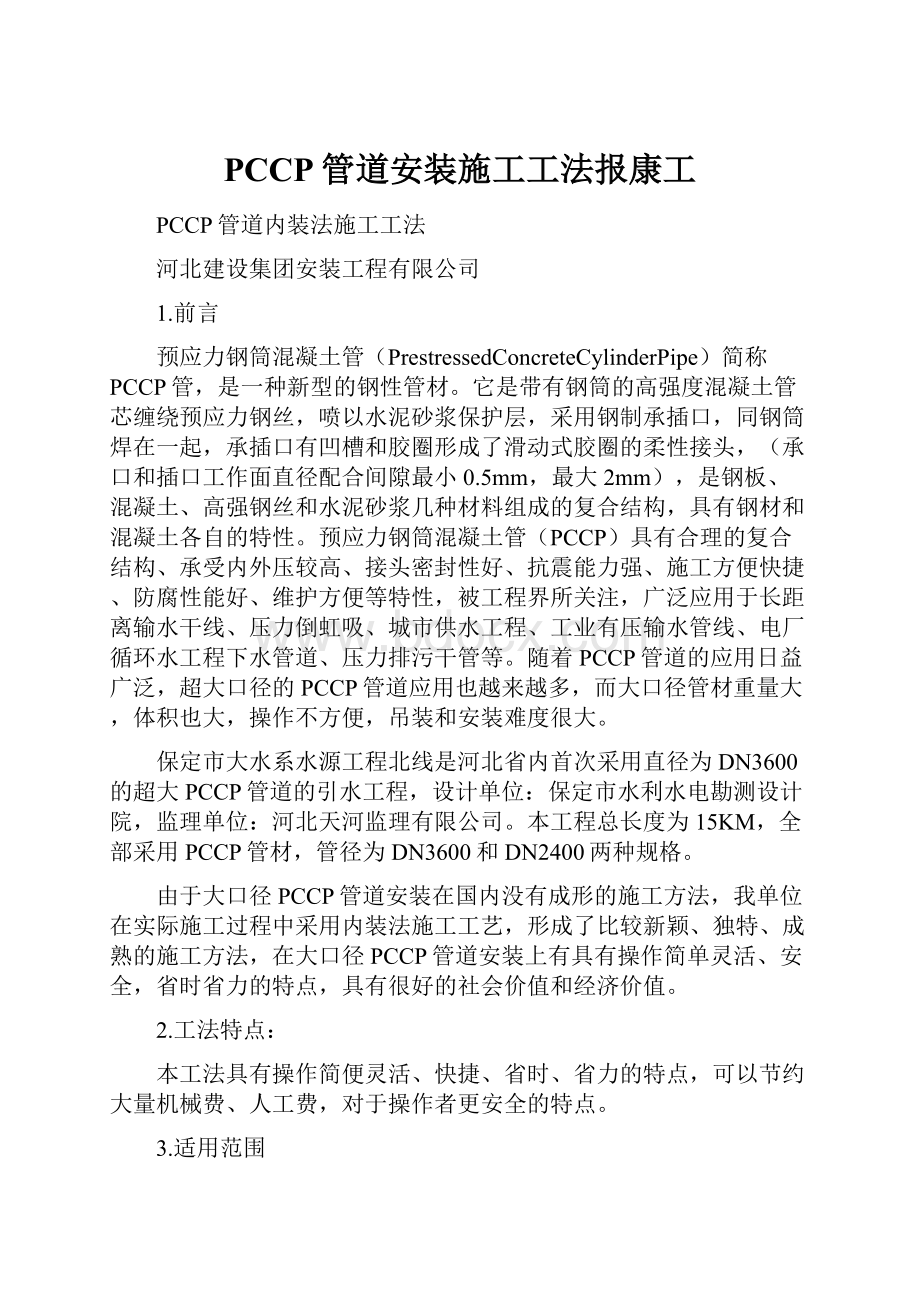 PCCP管道安装施工工法报康工Word文档格式.docx_第1页