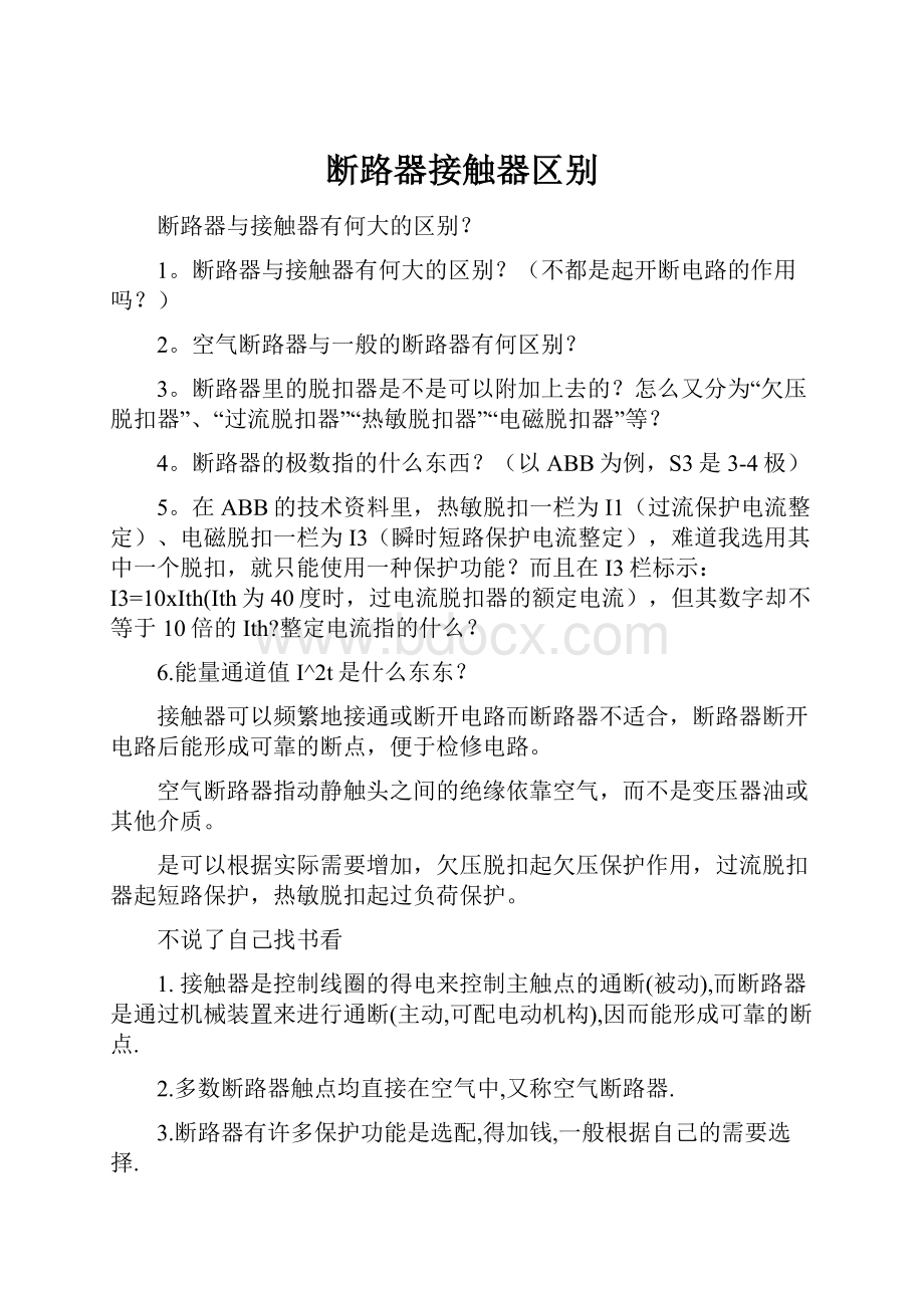 断路器接触器区别Word文件下载.docx