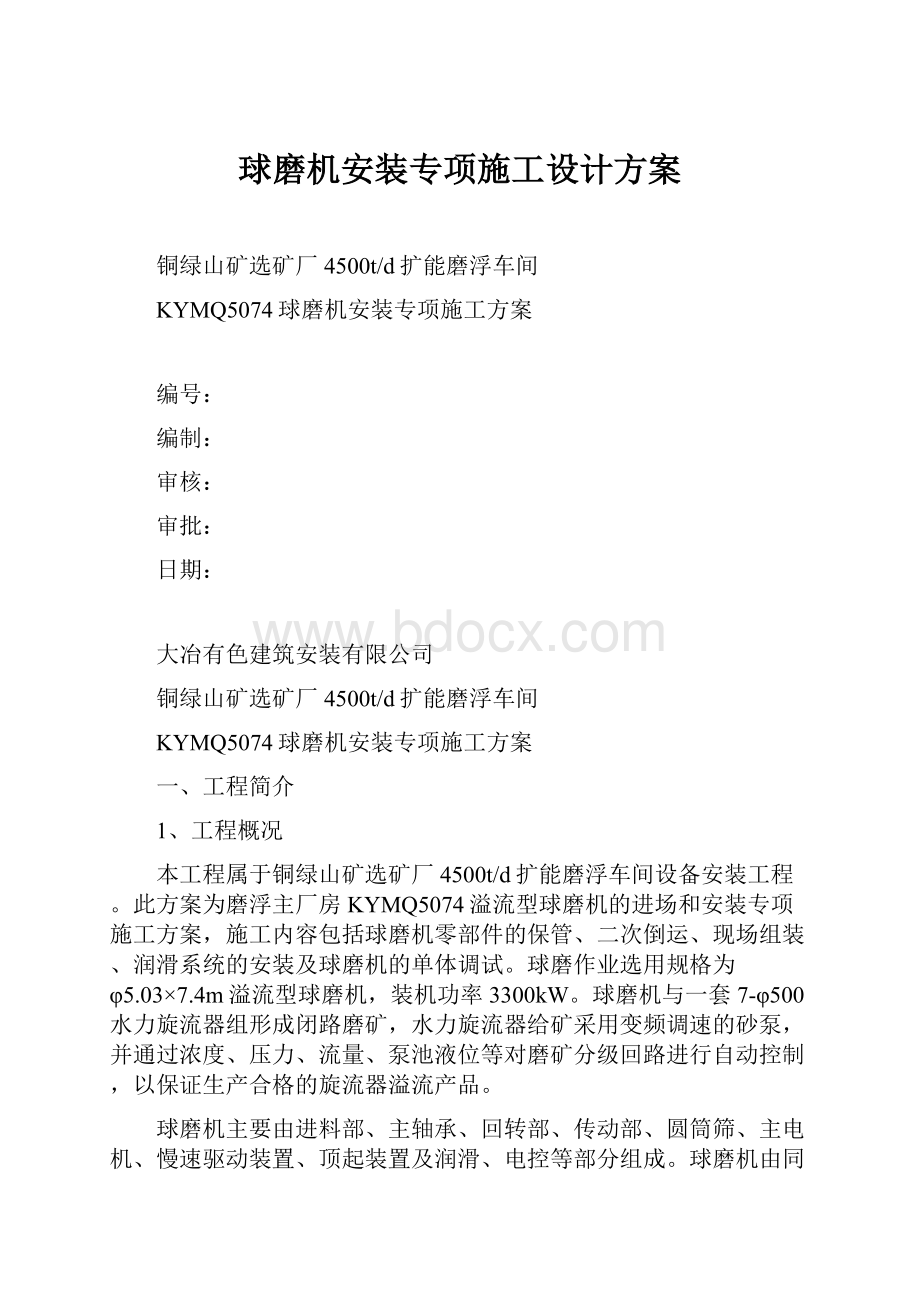 球磨机安装专项施工设计方案.docx_第1页