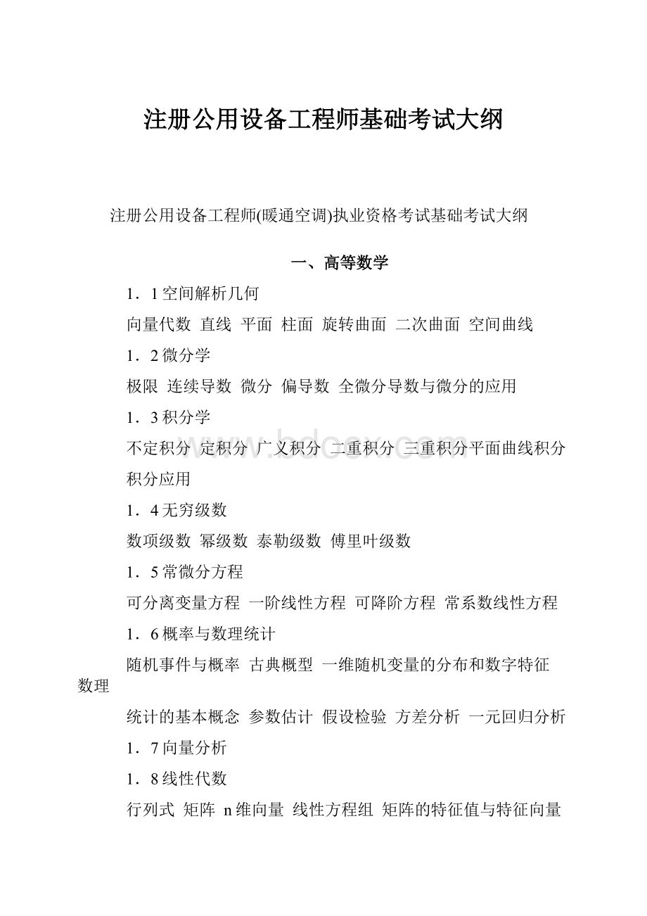 注册公用设备工程师基础考试大纲Word格式.docx_第1页