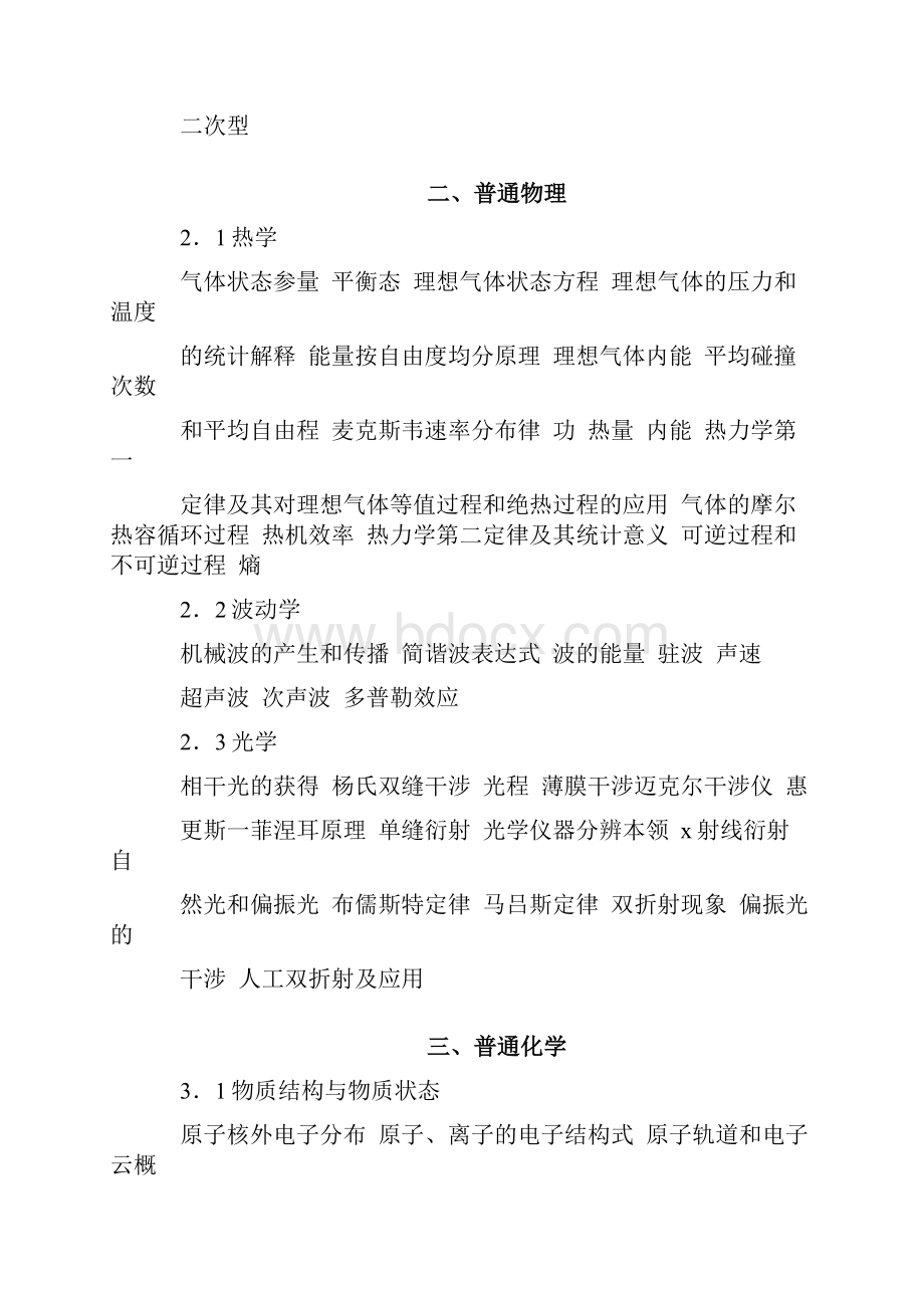 注册公用设备工程师基础考试大纲Word格式.docx_第2页