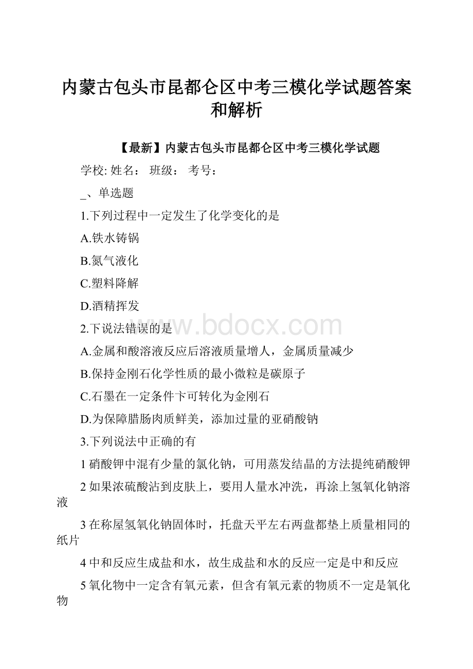 内蒙古包头市昆都仑区中考三模化学试题答案和解析Word下载.docx