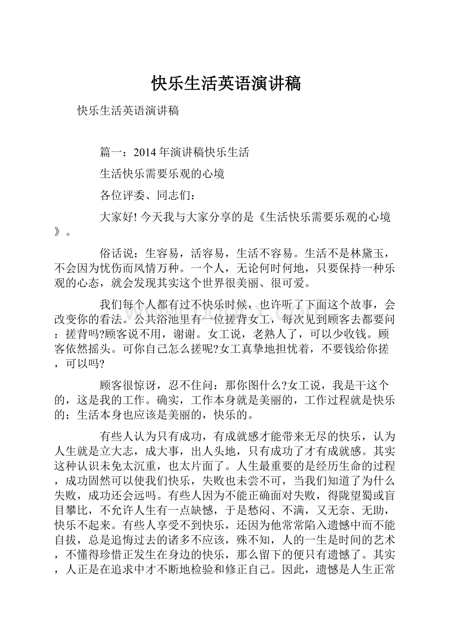 快乐生活英语演讲稿文档格式.docx