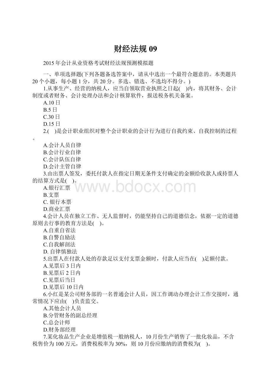 财经法规09Word文件下载.docx