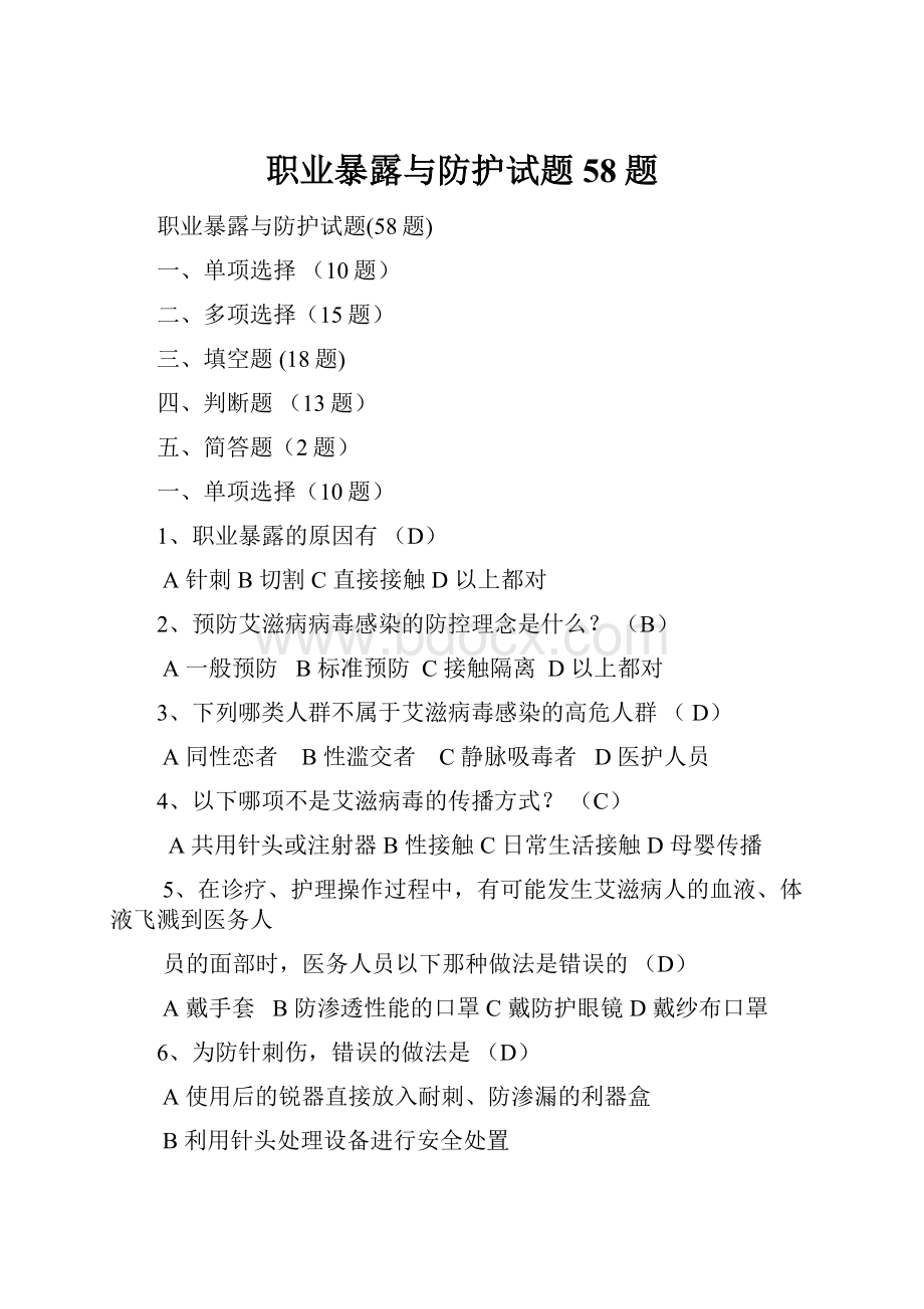 职业暴露与防护试题58题.docx