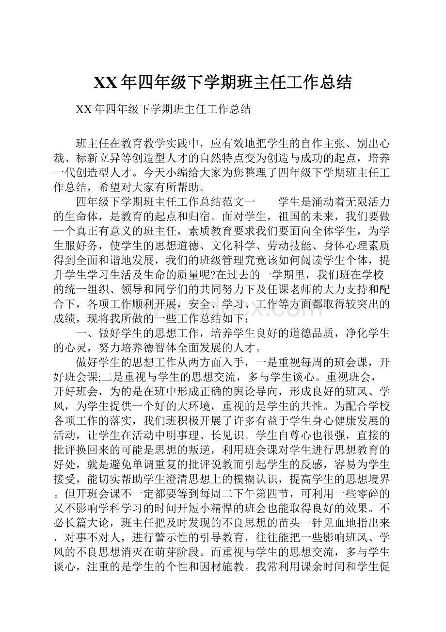 XX年四年级下学期班主任工作总结.docx_第1页