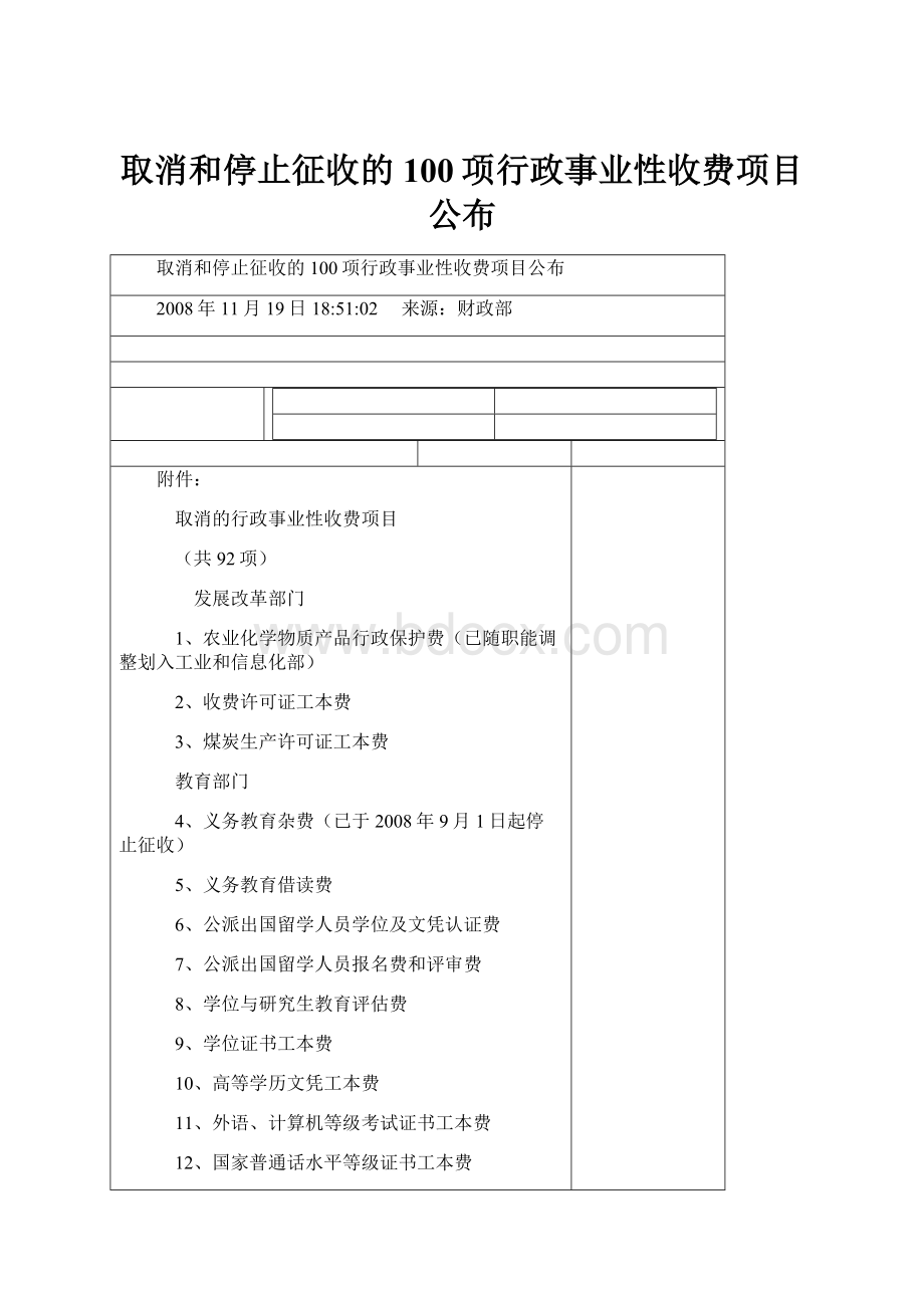 取消和停止征收的100项行政事业性收费项目公布Word文档格式.docx