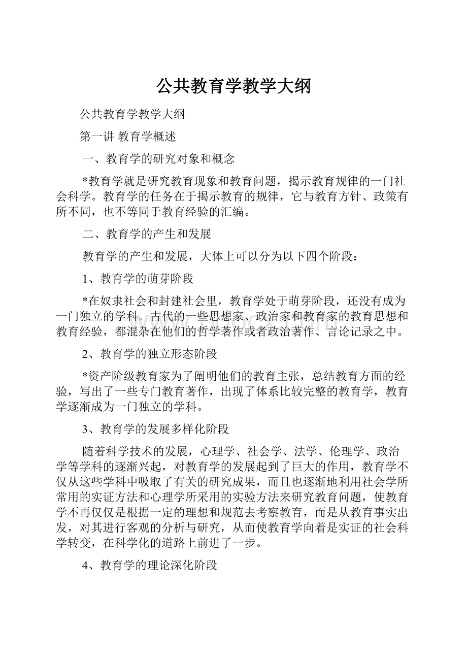 公共教育学教学大纲.docx