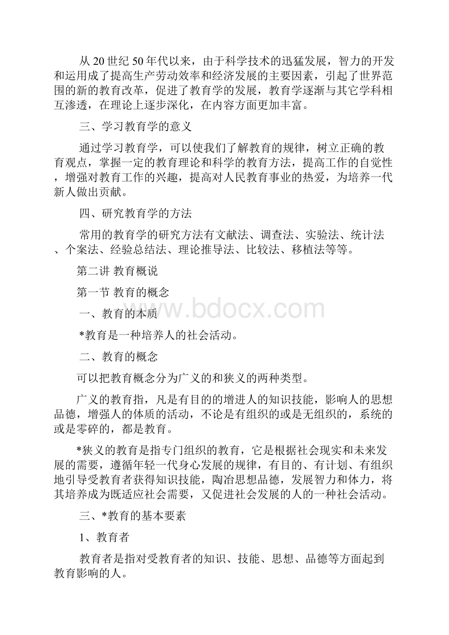 公共教育学教学大纲.docx_第2页