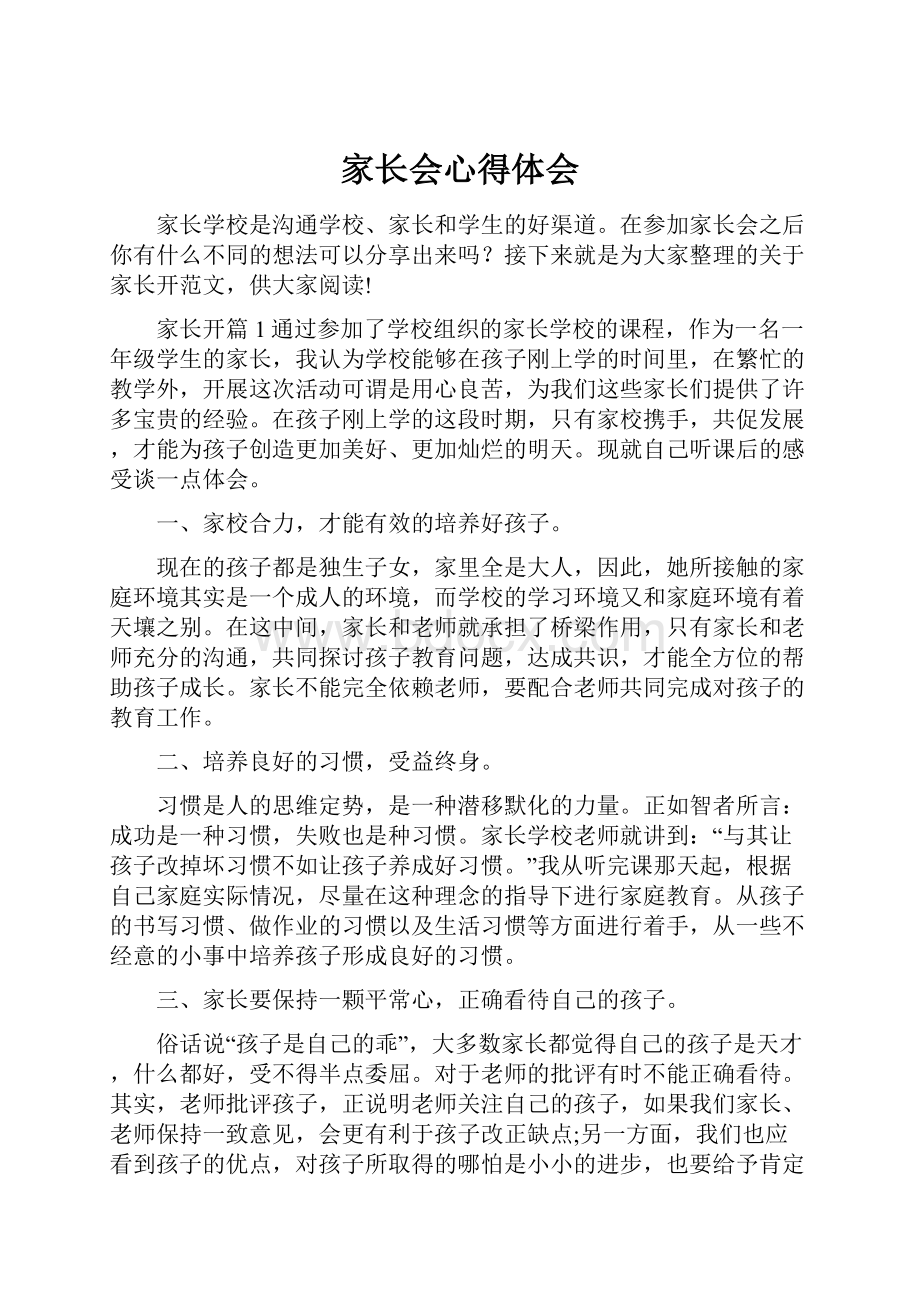 家长会心得体会Word文件下载.docx