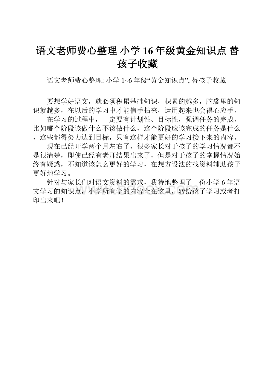 语文老师费心整理 小学16年级黄金知识点 替孩子收藏Word格式.docx_第1页