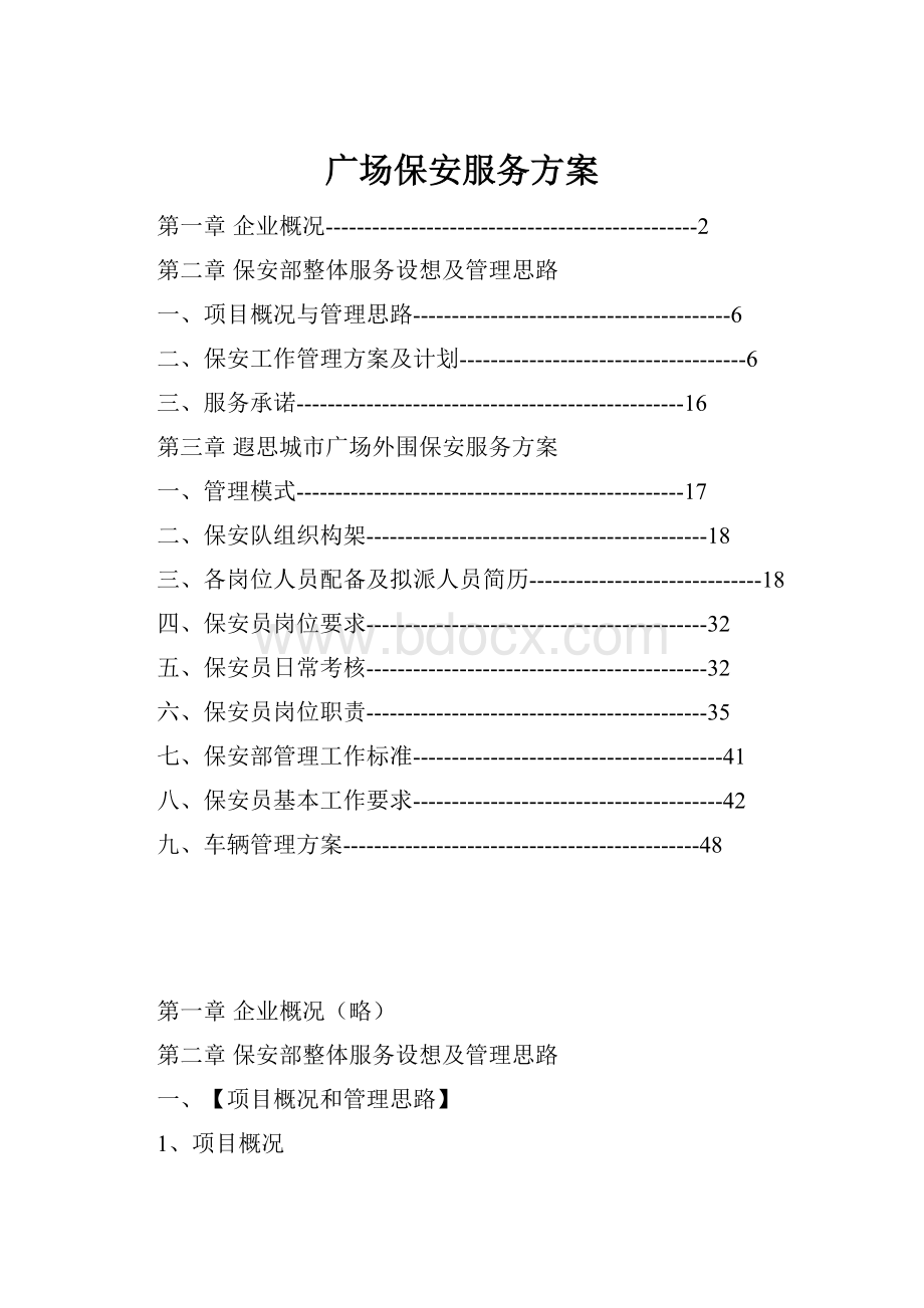 广场保安服务方案Word文件下载.docx_第1页