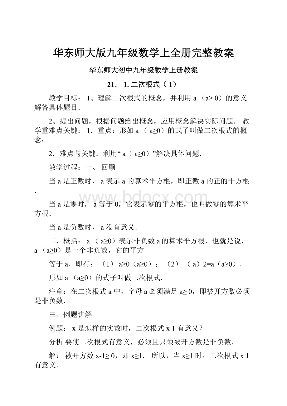 华东师大版九年级数学上全册完整教案Word格式文档下载.docx