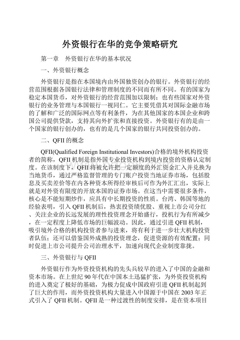 外资银行在华的竞争策略研究文档格式.docx_第1页