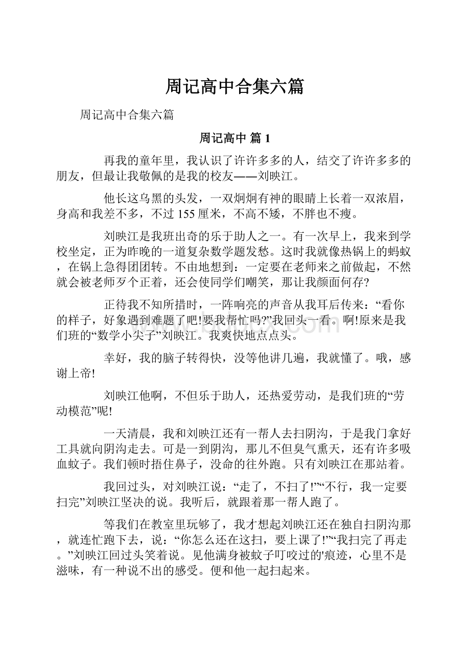 周记高中合集六篇.docx_第1页