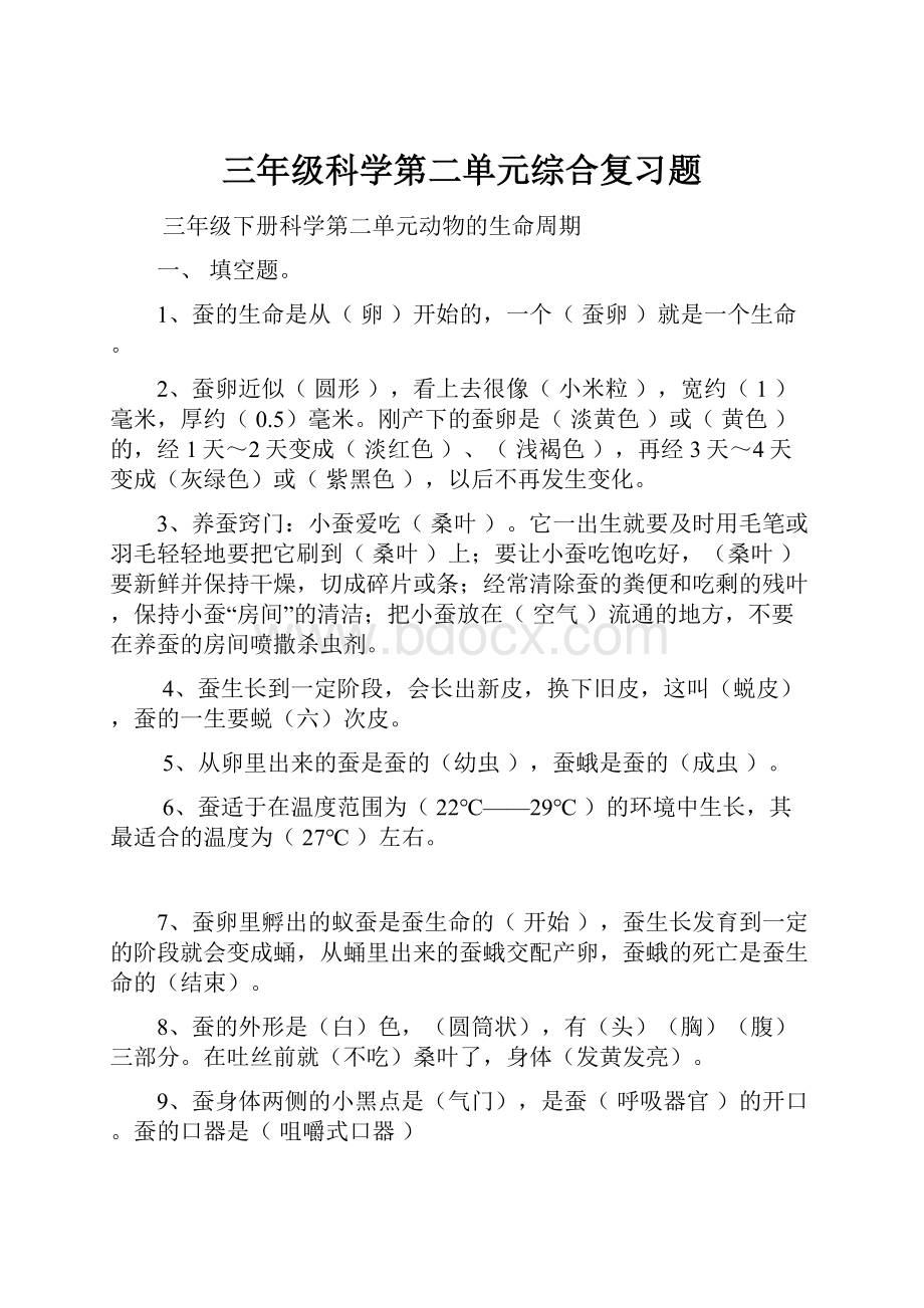 三年级科学第二单元综合复习题Word下载.docx_第1页