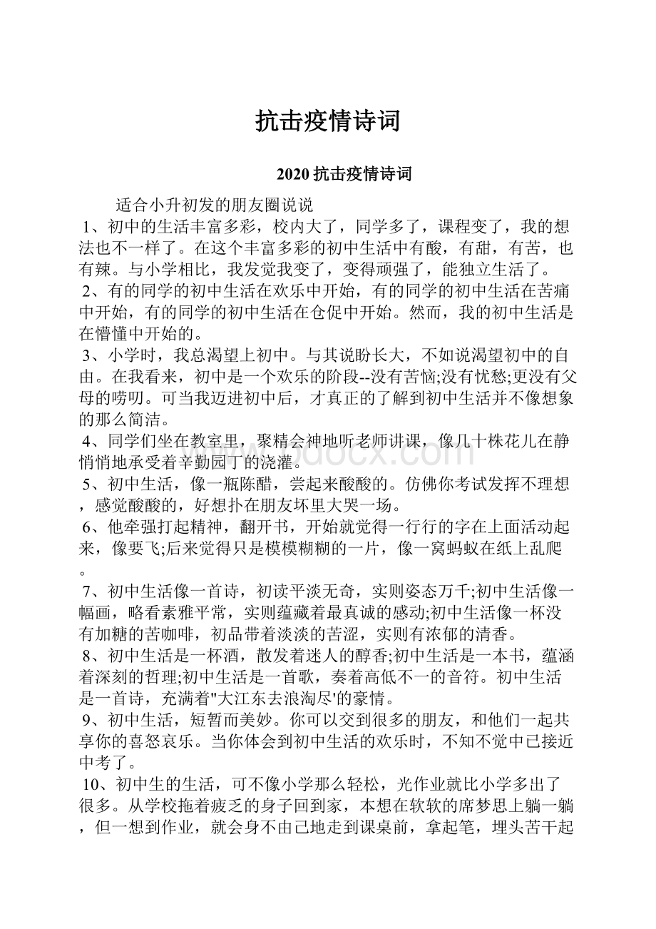 抗击疫情诗词Word格式文档下载.docx