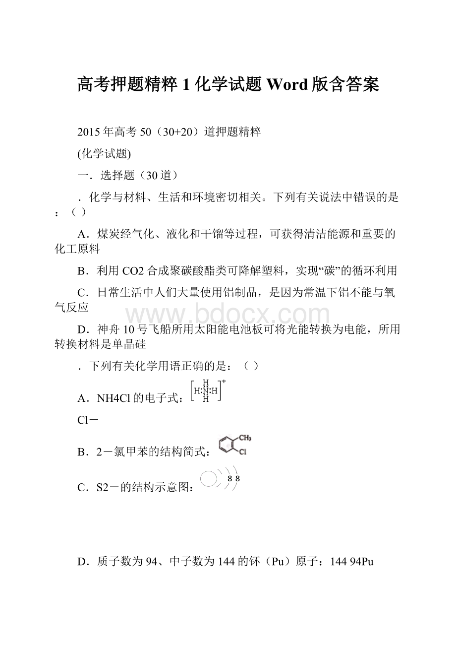 高考押题精粹1化学试题 Word版含答案.docx_第1页