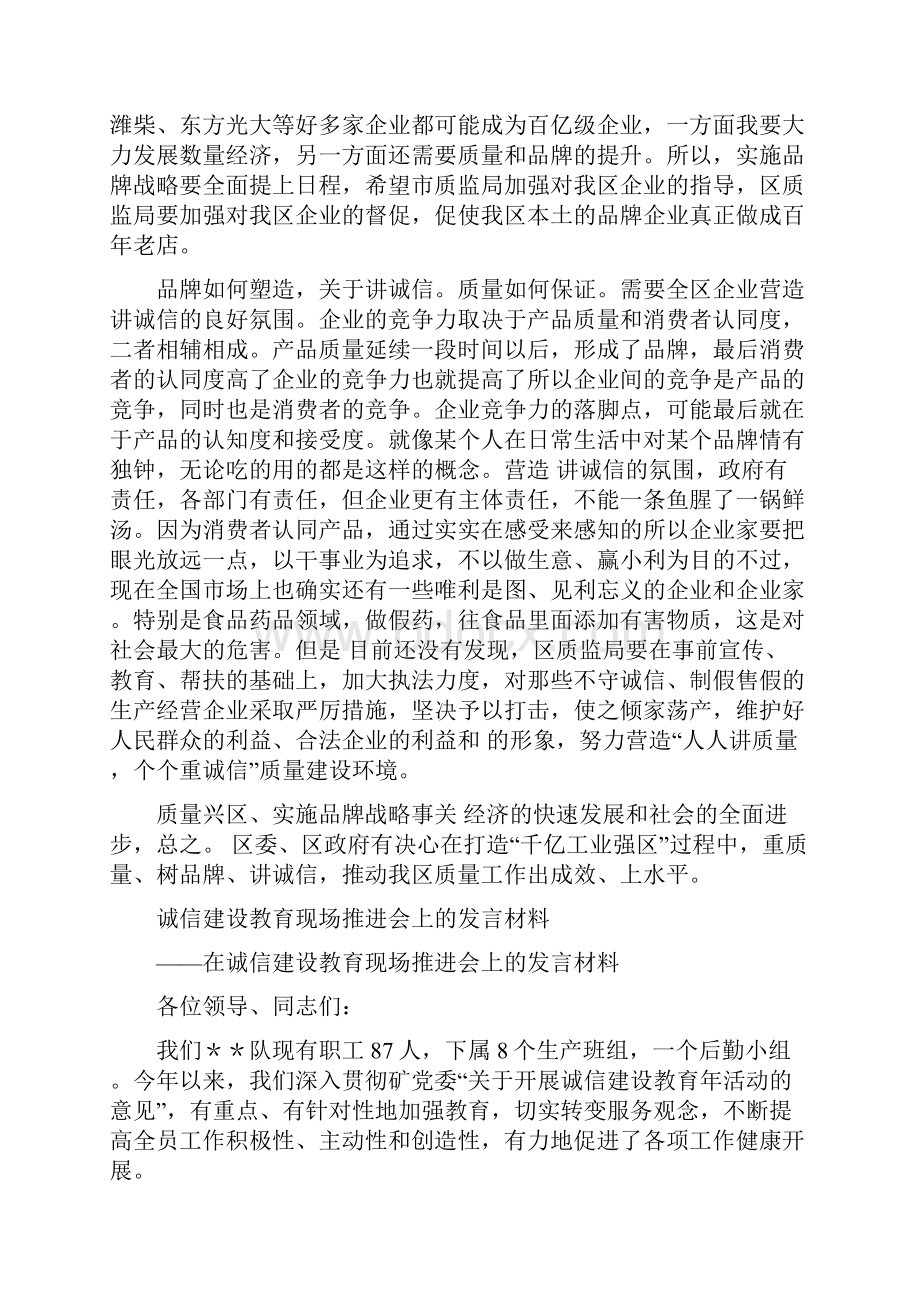 诚信品牌质量管理讲话与诚信建设教育现场推进会上的发言材料汇编Word文件下载.docx_第2页