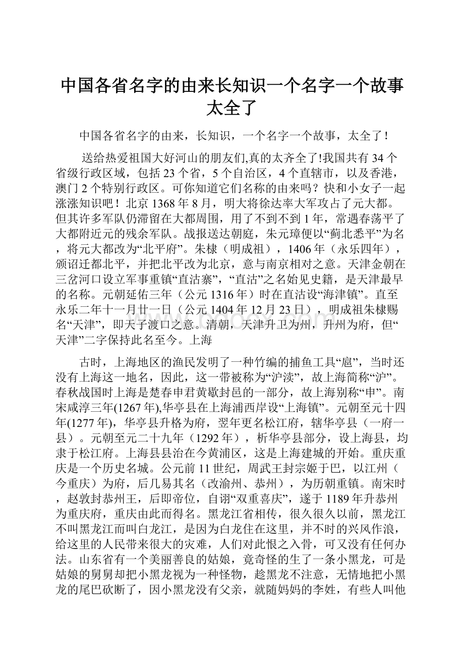 中国各省名字的由来长知识一个名字一个故事太全了Word格式.docx_第1页