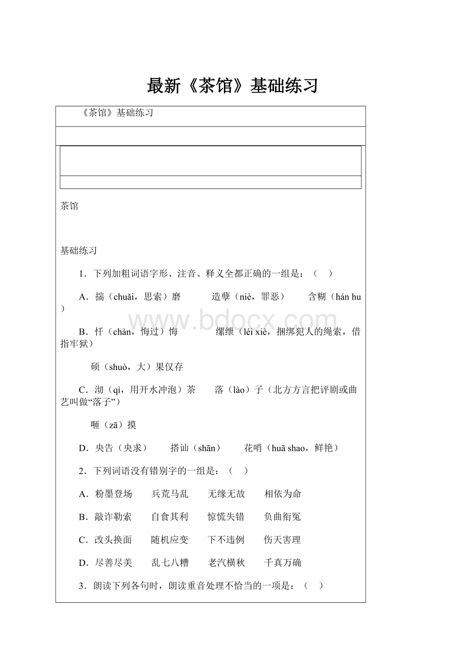 最新《茶馆》基础练习Word文档下载推荐.docx_第1页