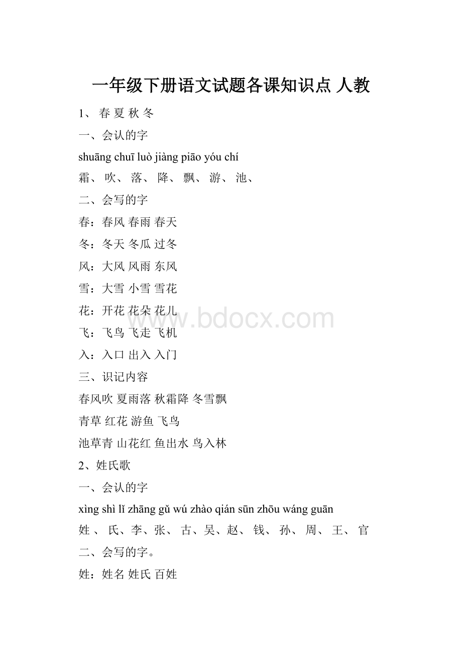 一年级下册语文试题各课知识点 人教.docx_第1页