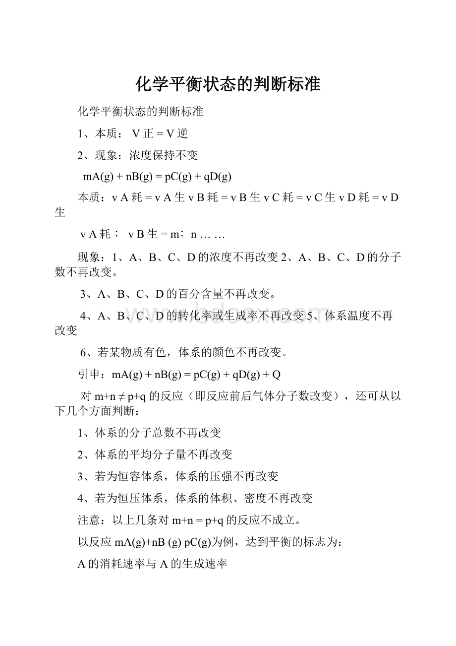 化学平衡状态的判断标准.docx_第1页