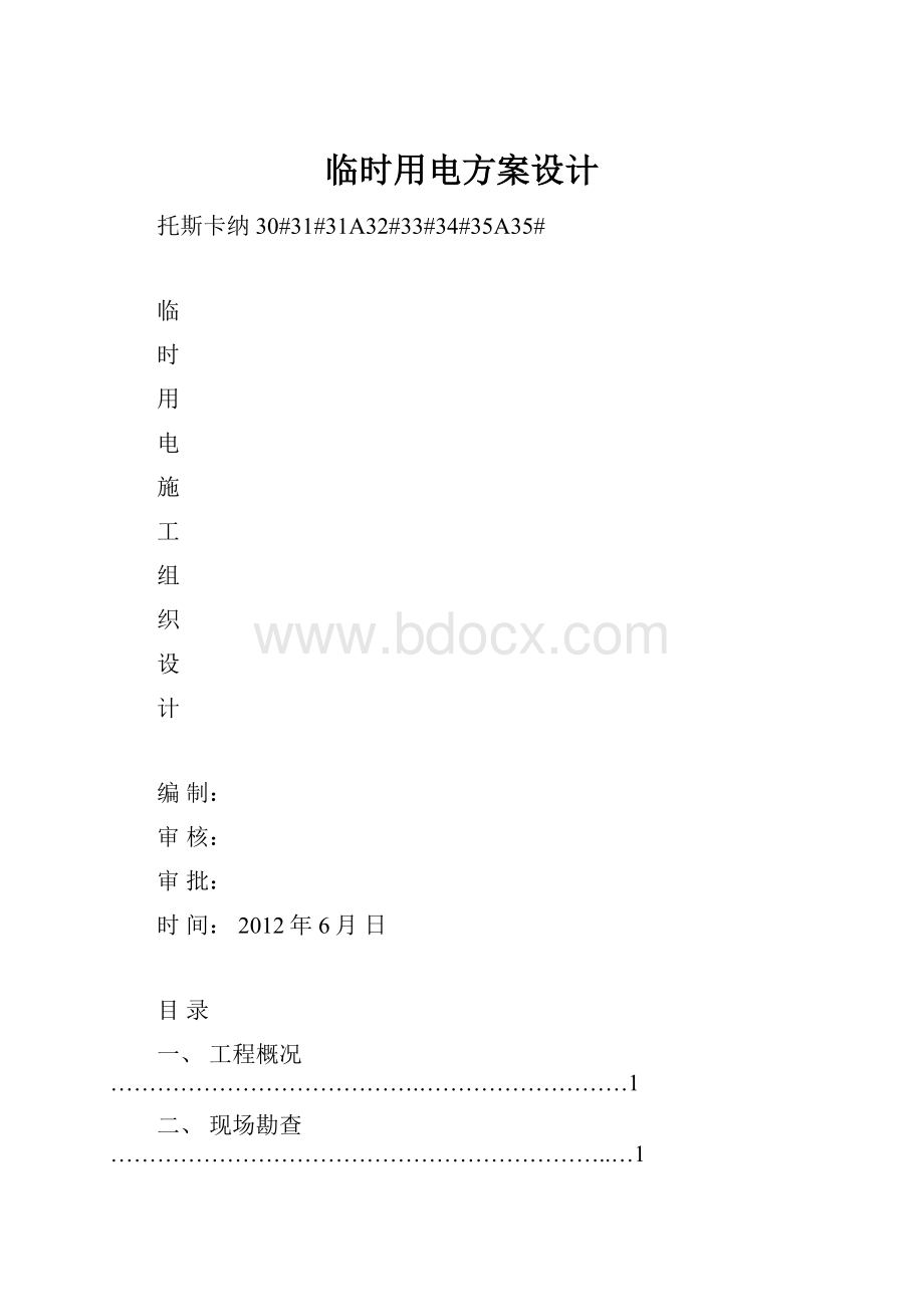 临时用电方案设计Word文件下载.docx