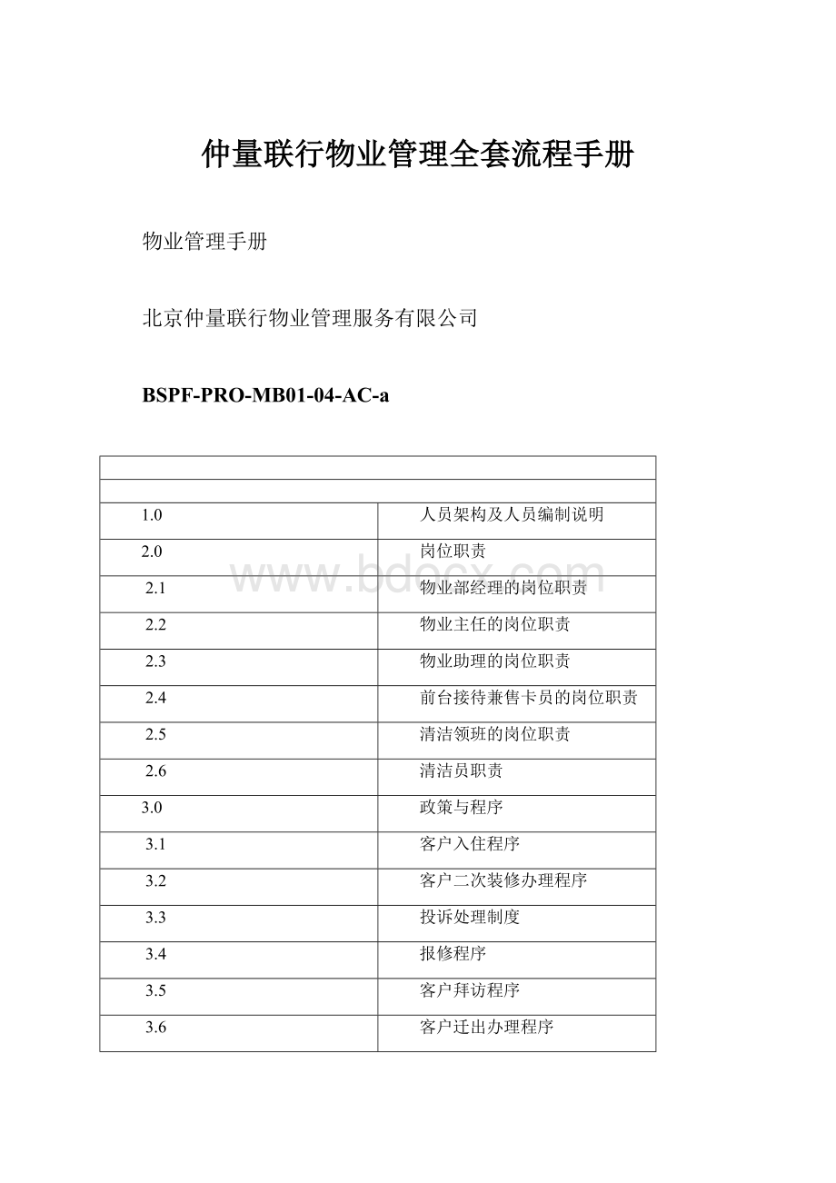 仲量联行物业管理全套流程手册.docx