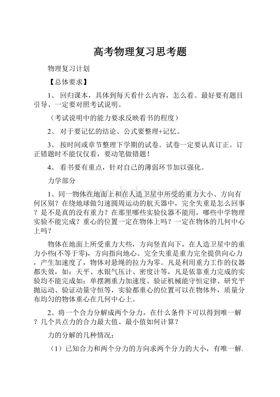 高考物理复习思考题.docx_第1页