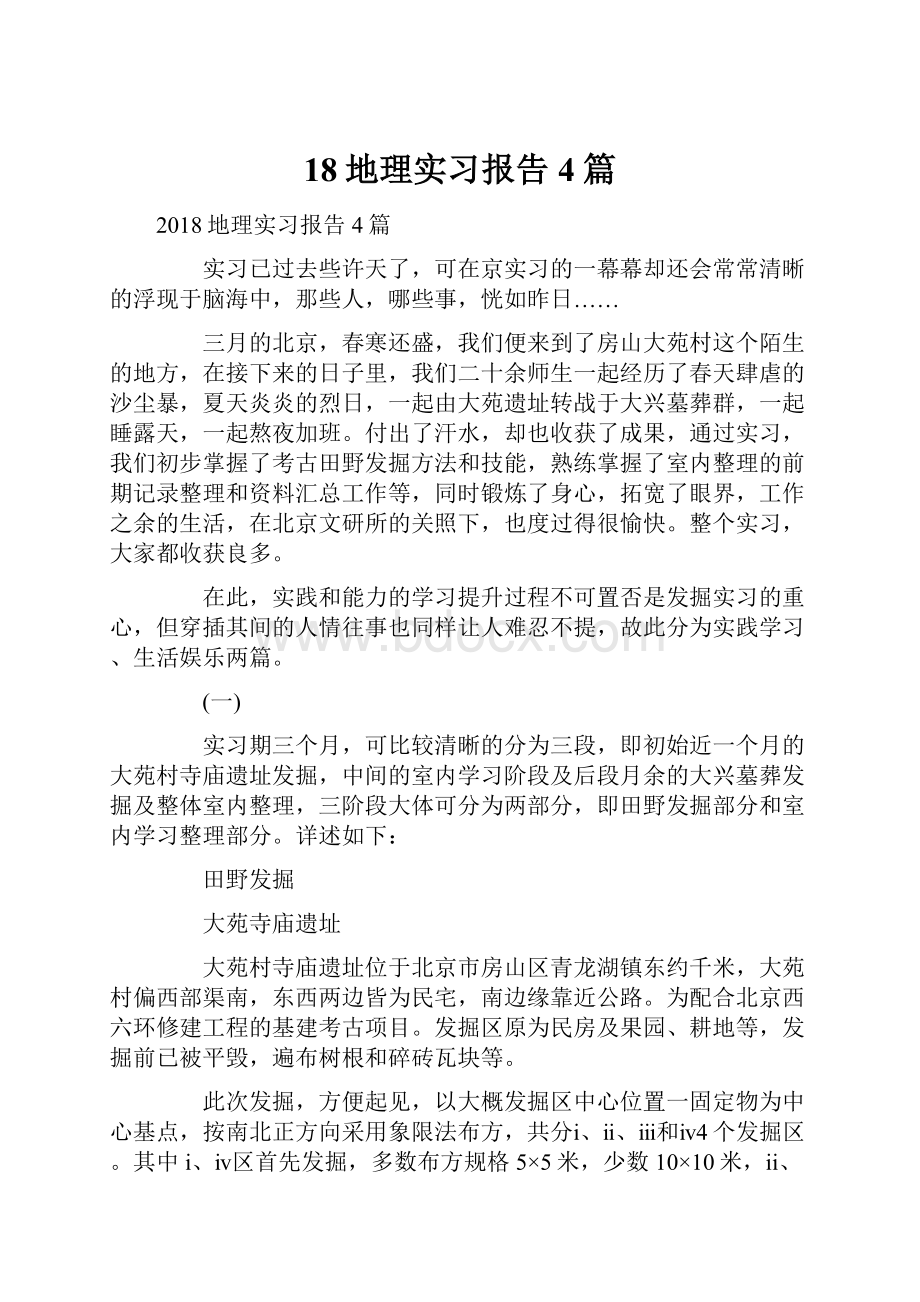 18地理实习报告4篇Word文档格式.docx_第1页