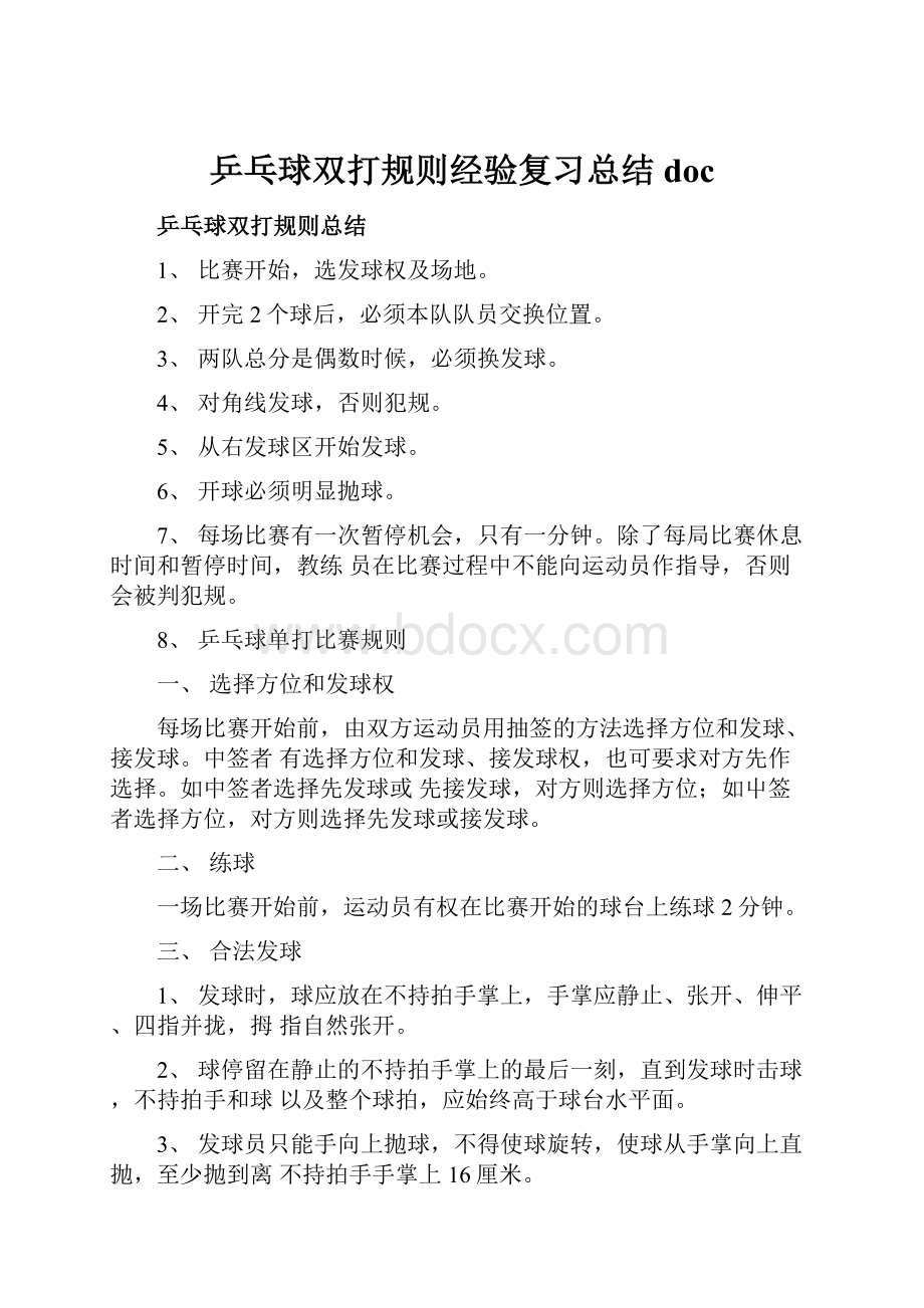 乒乓球双打规则经验复习总结doc.docx