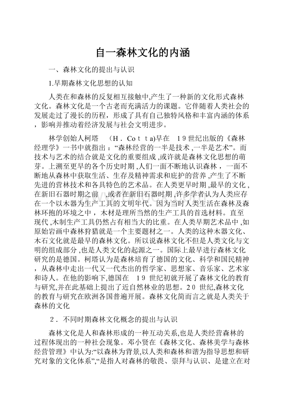 自一森林文化的内涵文档格式.docx