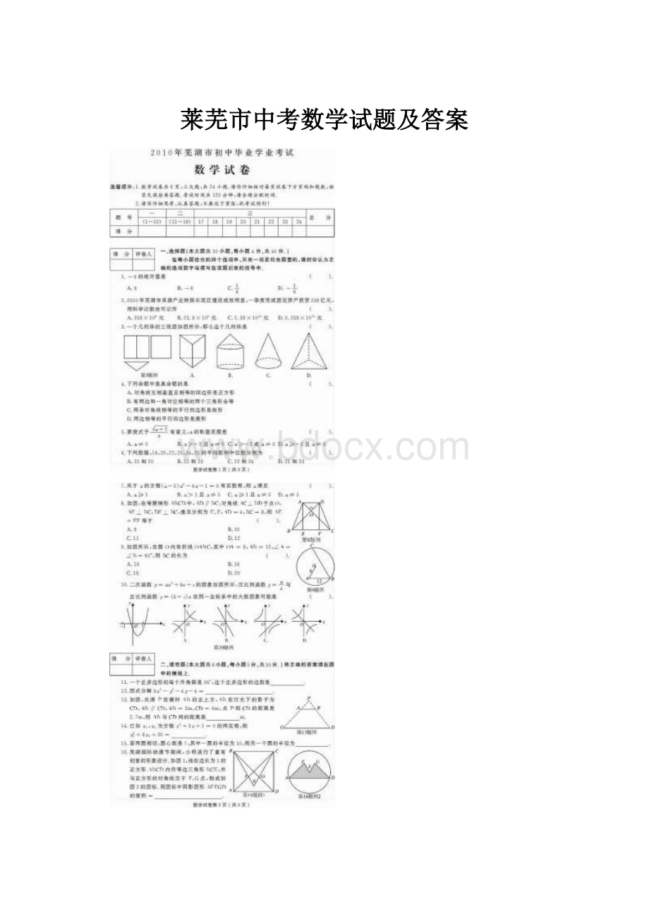 莱芜市中考数学试题及答案Word文档下载推荐.docx