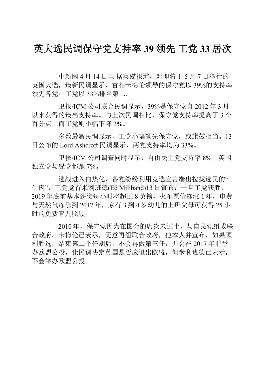 英大选民调保守党支持率39领先 工党33居次文档格式.docx_第1页