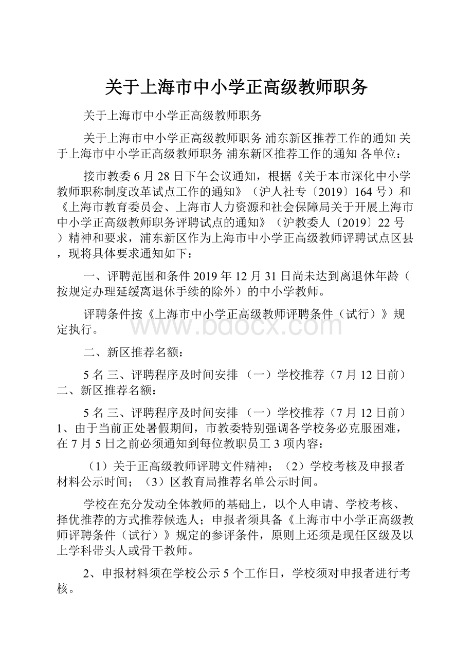 关于上海市中小学正高级教师职务Word文档格式.docx