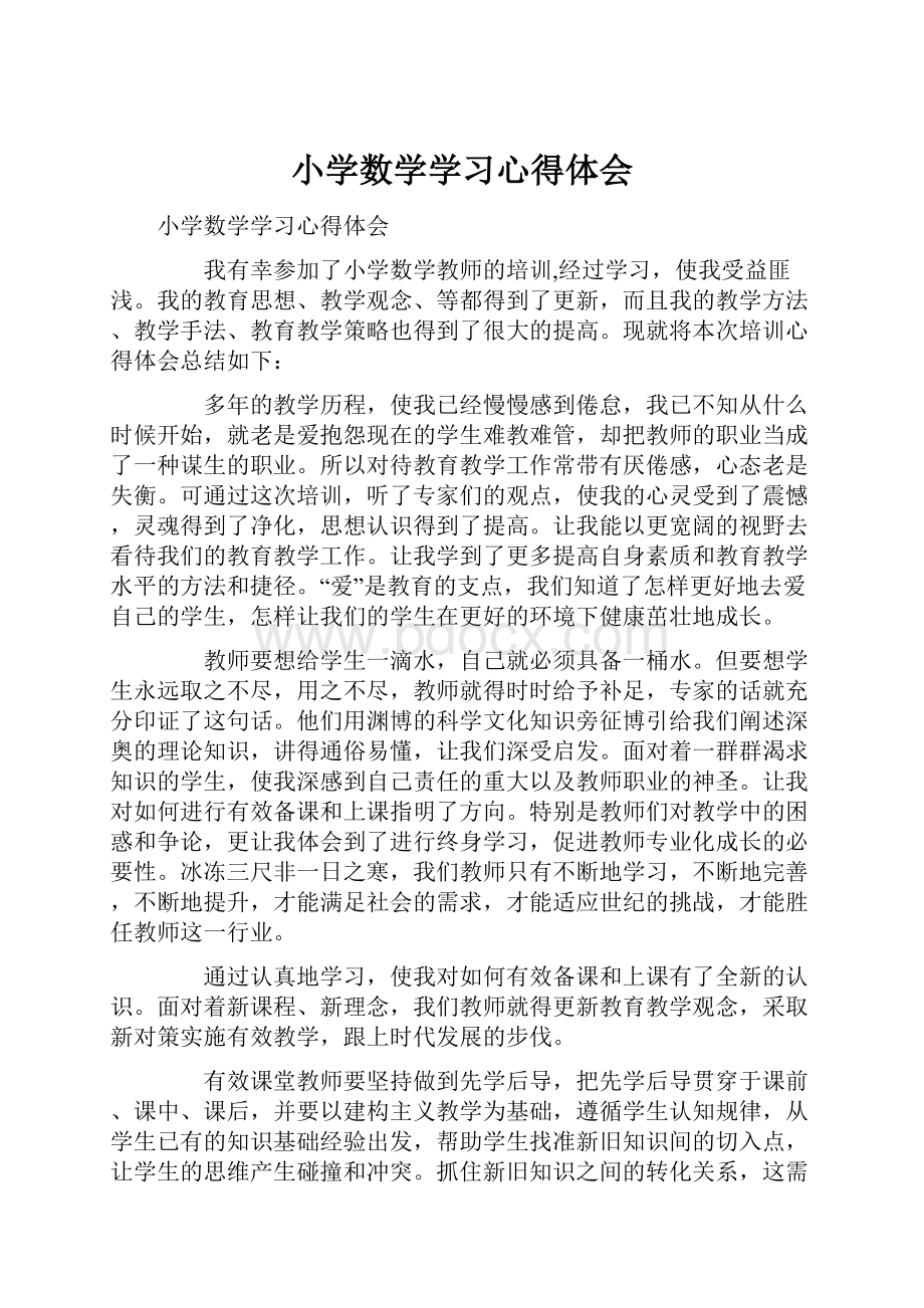 小学数学学习心得体会.docx