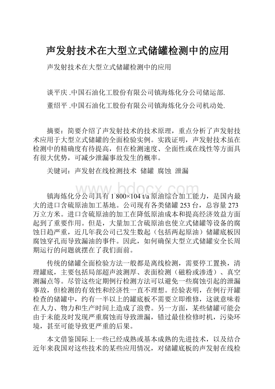 声发射技术在大型立式储罐检测中的应用Word格式文档下载.docx