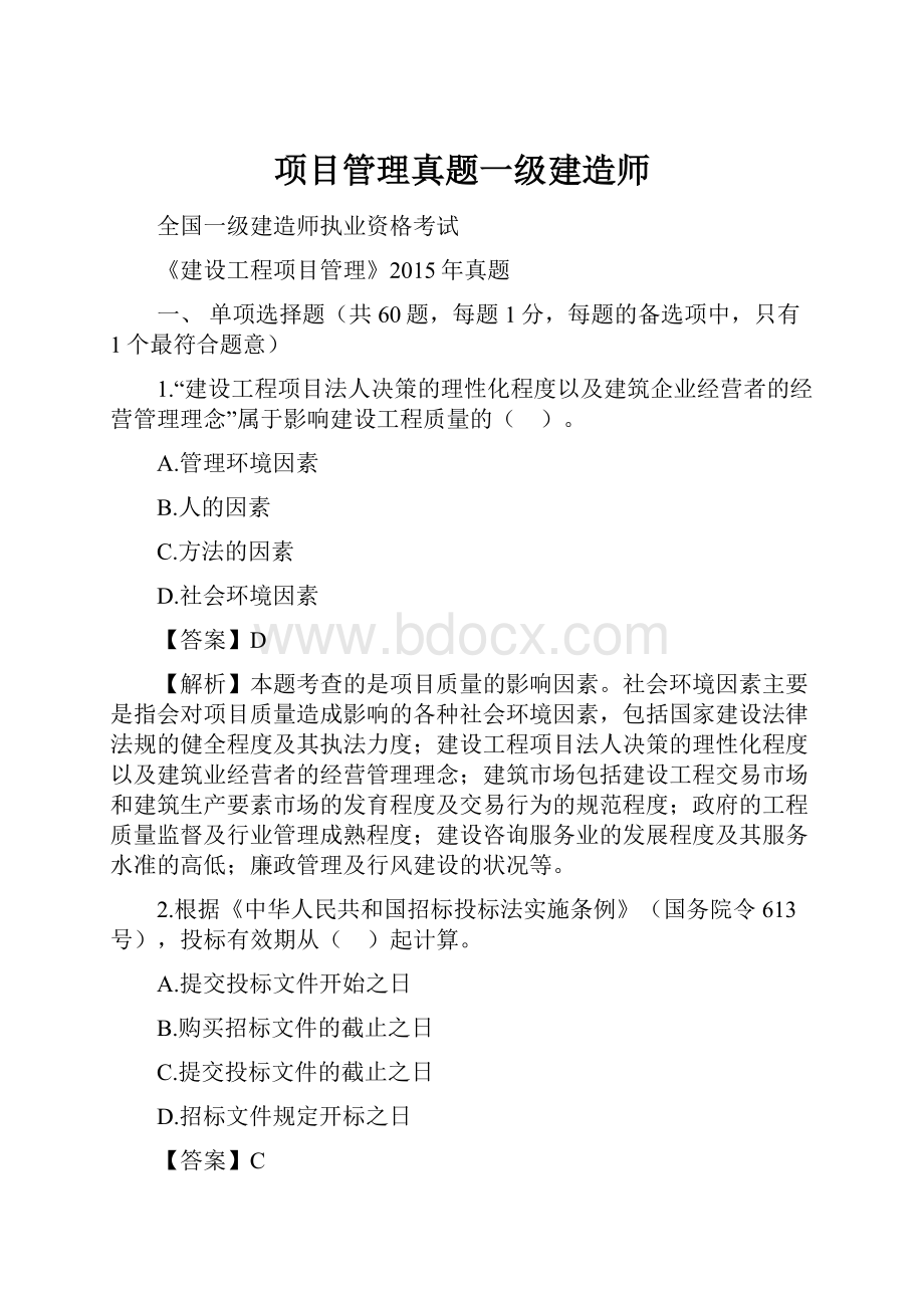 项目管理真题一级建造师.docx