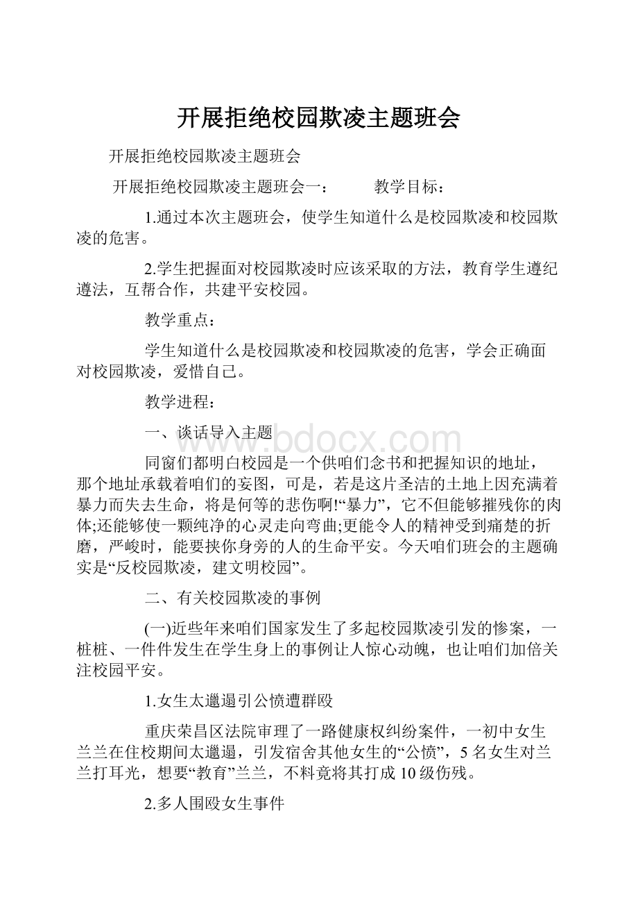 开展拒绝校园欺凌主题班会Word格式文档下载.docx