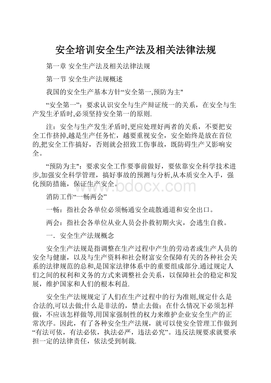 安全培训安全生产法及相关法律法规.docx_第1页