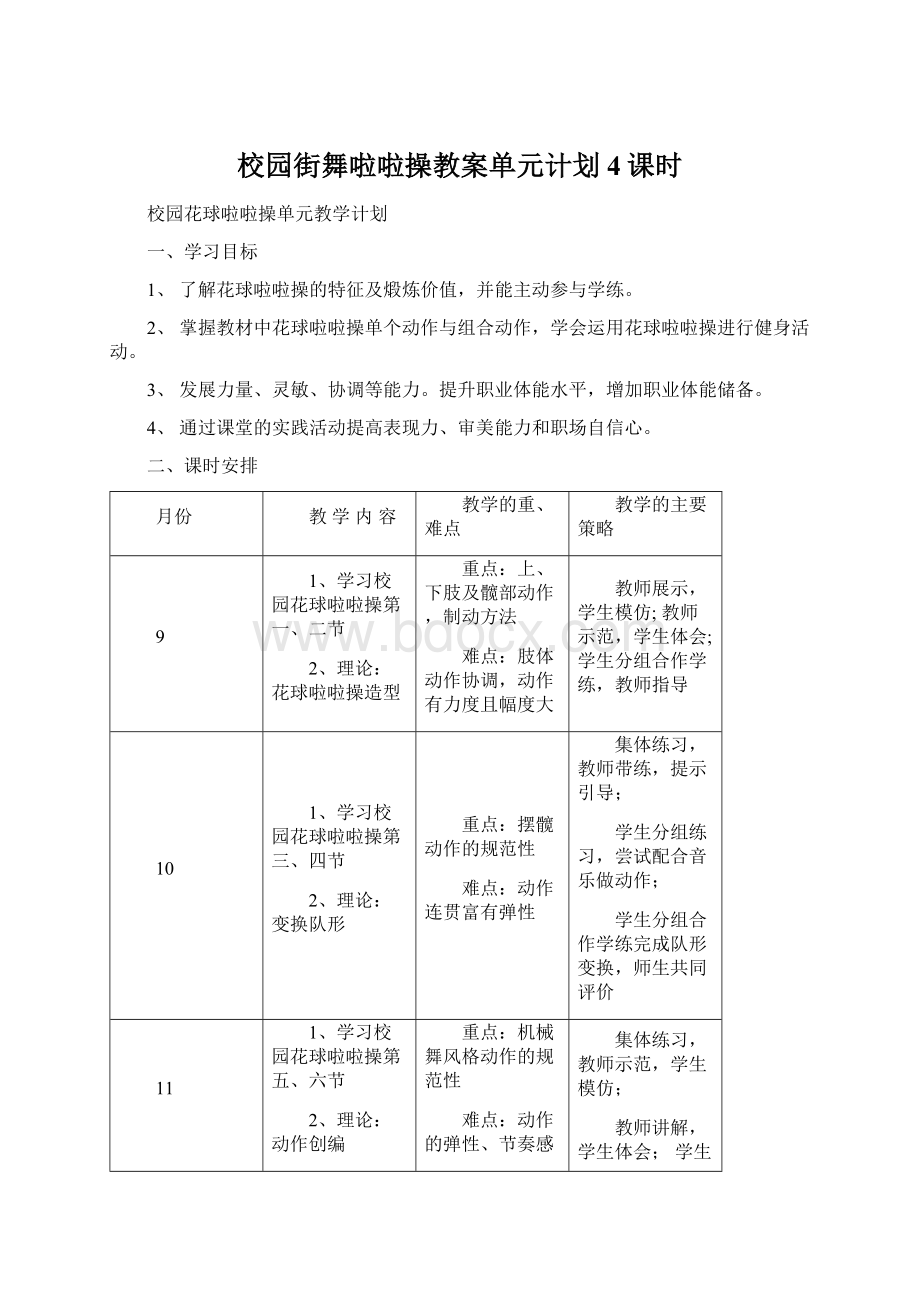 校园街舞啦啦操教案单元计划4课时.docx_第1页