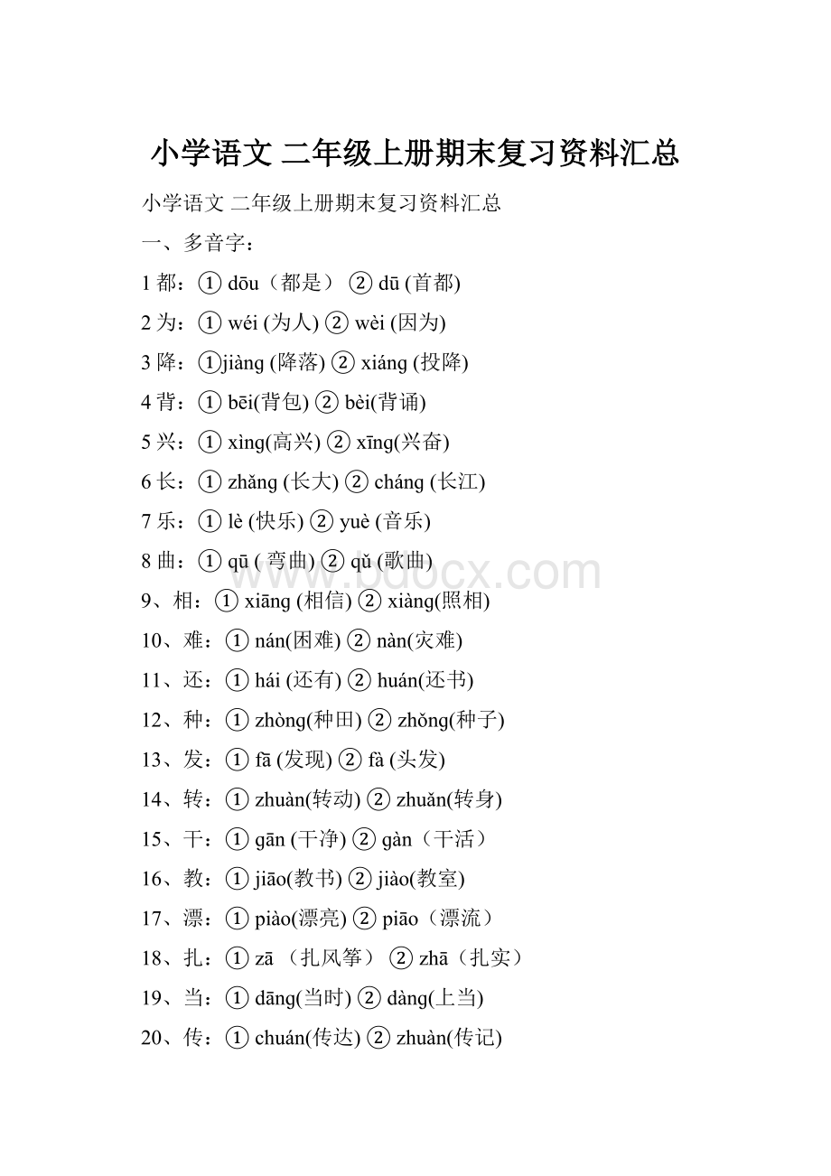 小学语文 二年级上册期末复习资料汇总.docx_第1页