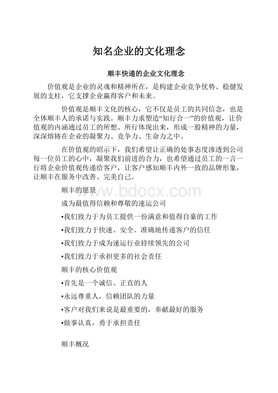 知名企业的文化理念文档格式.docx