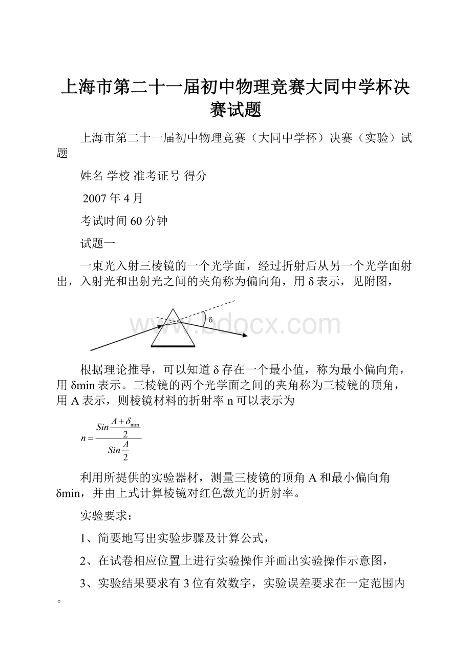 上海市第二十一届初中物理竞赛大同中学杯决赛试题Word文档下载推荐.docx