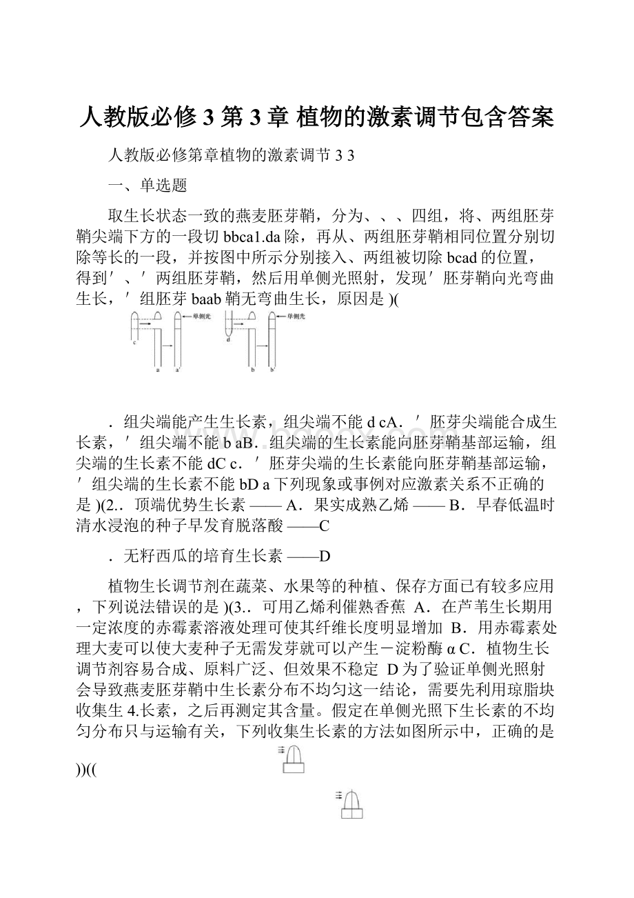 人教版必修3 第3章 植物的激素调节包含答案Word文件下载.docx