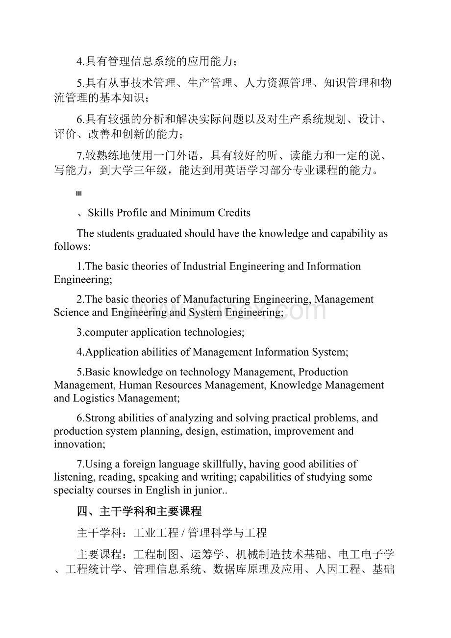 级工业工程专业辅修及二专培养方案最终版Word文档下载推荐.docx_第2页