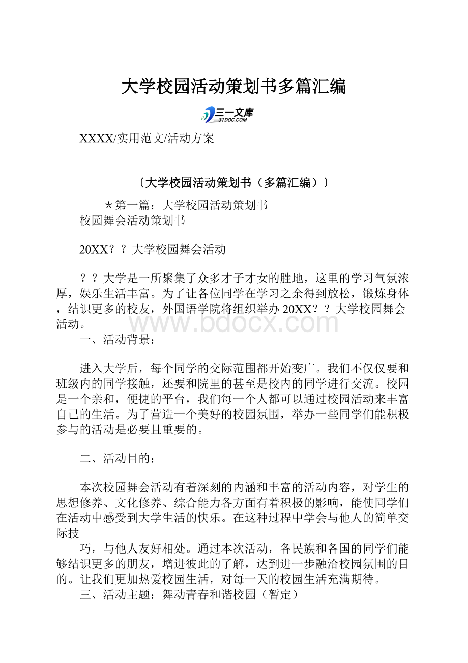 大学校园活动策划书多篇汇编Word文件下载.docx