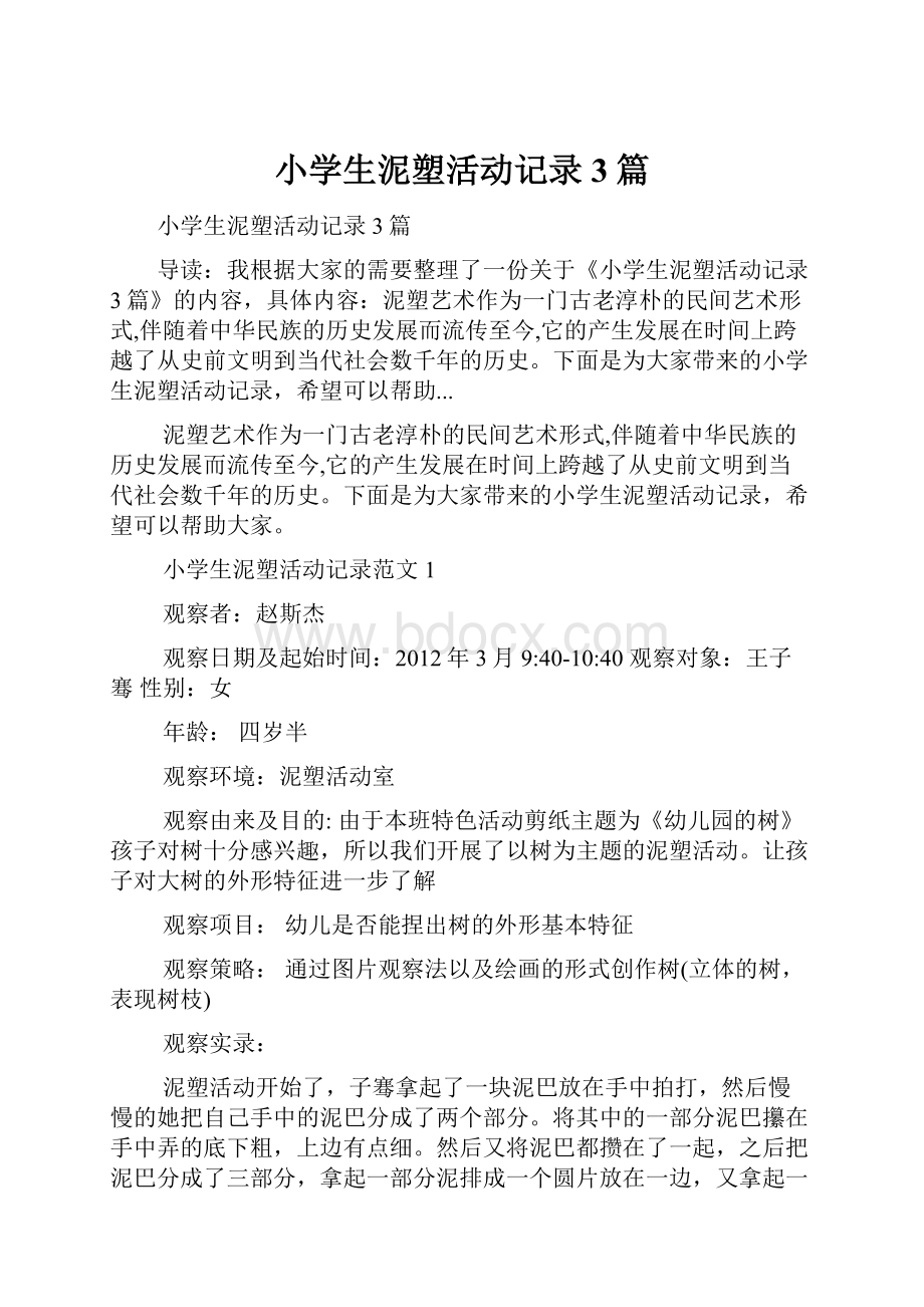 小学生泥塑活动记录3篇Word格式文档下载.docx_第1页